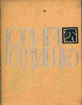 Книга Гордиенко Ю. Стихи, 11-4414, Баград.рф